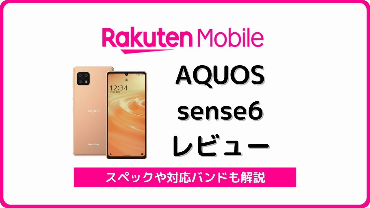 楽天モバイルのAQUOS sense6 SH-RM19をレビュー！楽天版の違いも