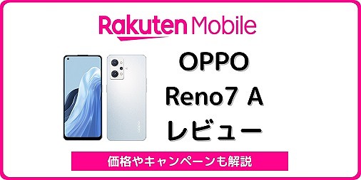 楽天モバイル版OPPO Reno7 Aのレビュー！楽天版の違い、対応バンドも
