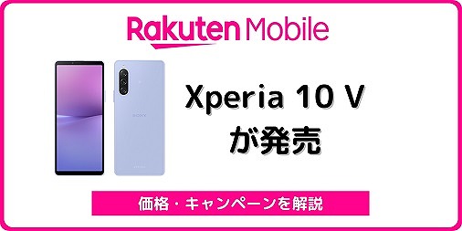 楽天モバイル版Xperia 10 Vのスペック解説！SIMフリー版との違いも