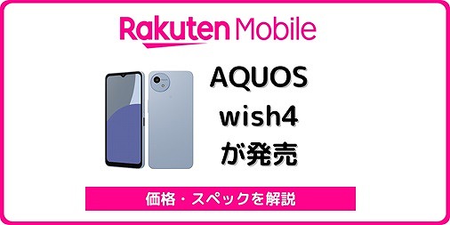 楽天モバイルのAQUOS wish4を実機レビュー！他社版との違いは？ | シムラボ