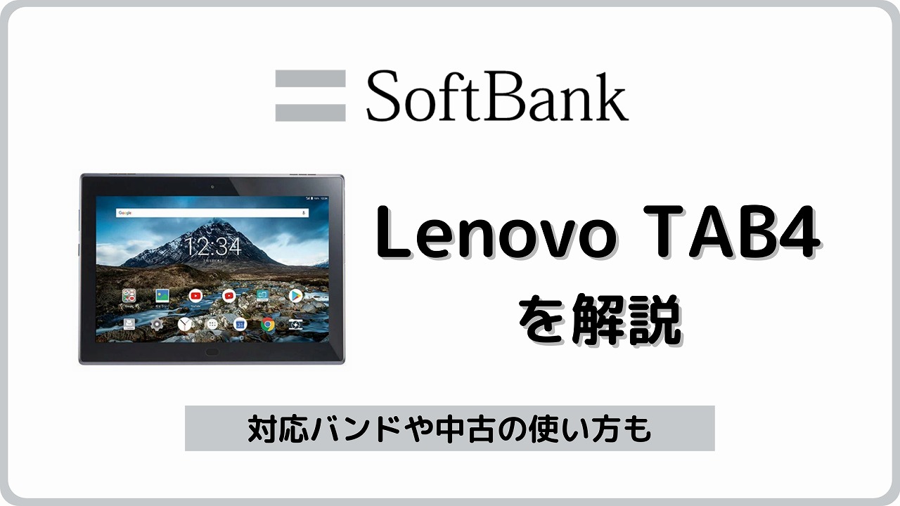 ソフトバンク Lenovo TAB4 701LVのスペック解説【タブレット】 | シムラボ