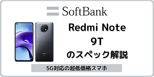 ソフトバンクのRedmi Note 9Tの実機レビュー！中古も買える | シムラボ