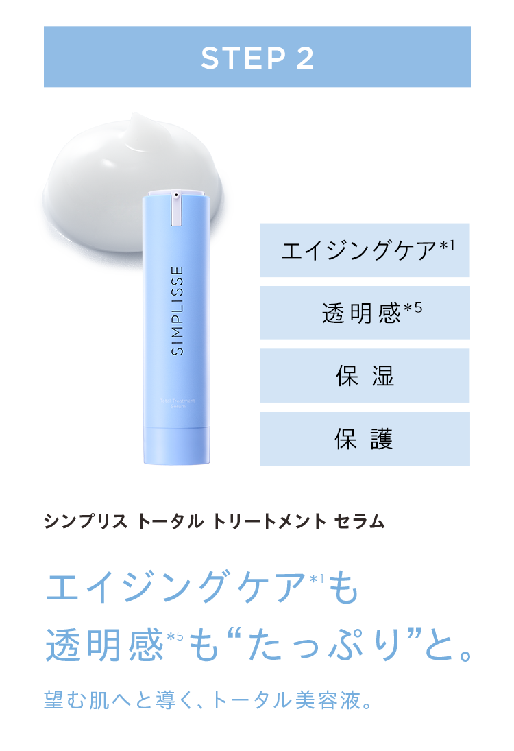 5日間お試し】 2ステップ 美容液 トライアル | SIMPLISSE(シンプリス
