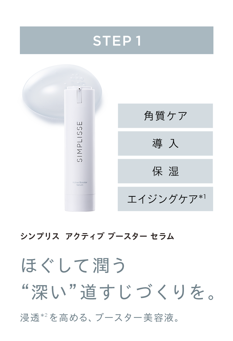 シンプリス 2ステップ 美容液セット＜レフィル＞ | SIMPLISSE