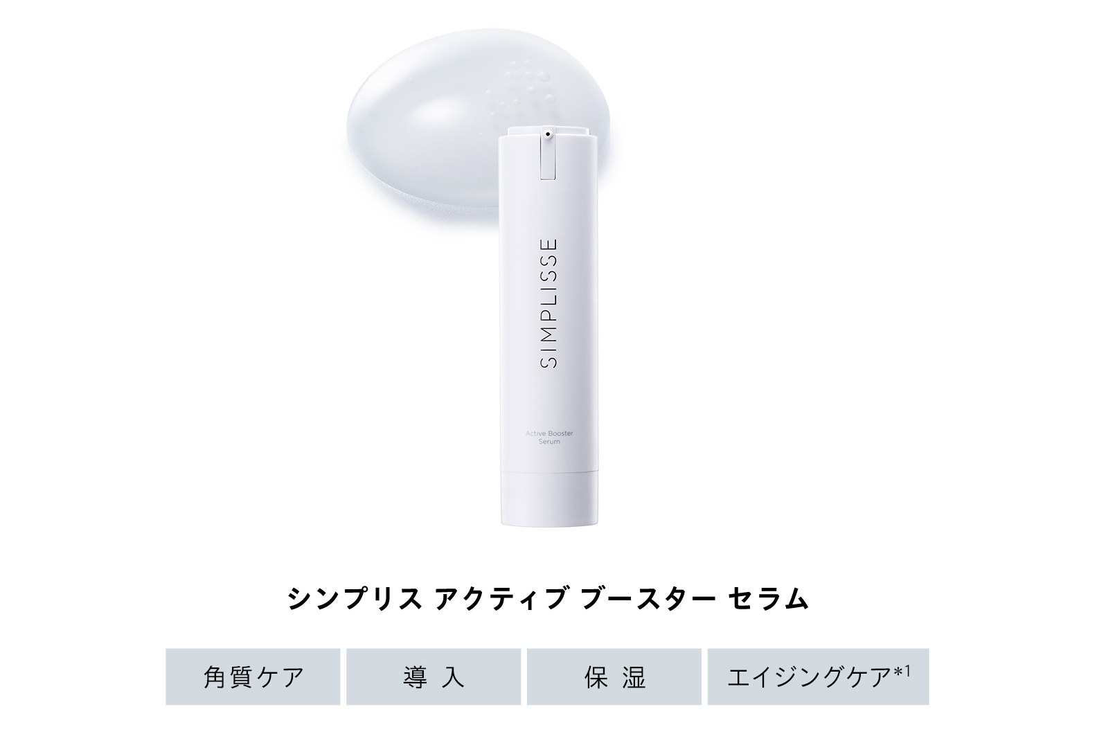 シンプリス アクティブ ブースター セラム レフィル | SIMPLISSE