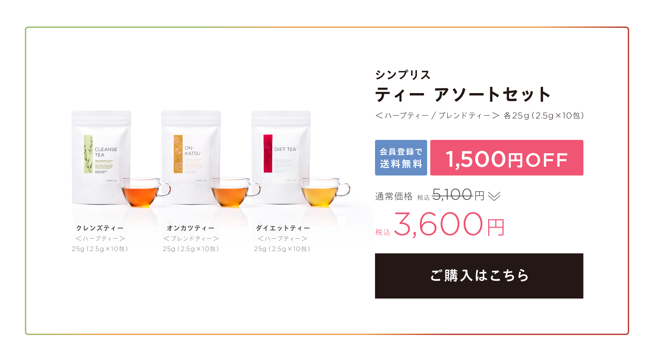 DIET TEA CAMPAIGN | SIMPLISSE(シンプリス) produced by 山本未奈子