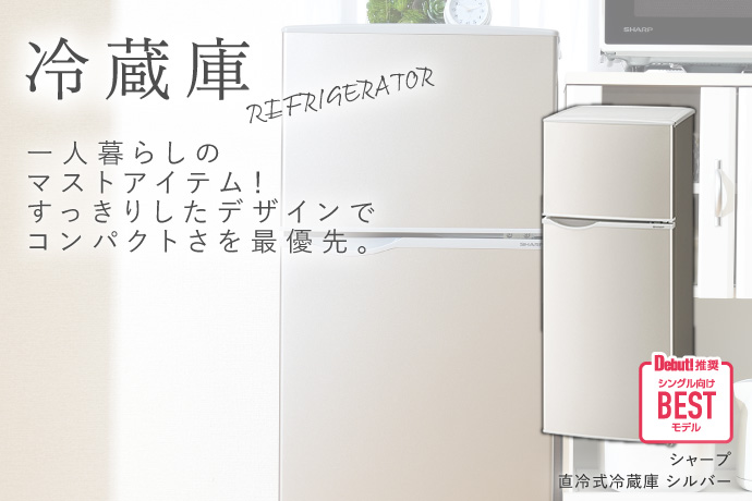 冷蔵庫 | 一人暮らし家具家電通販サイトDebut!｜新生活応援一人暮らし