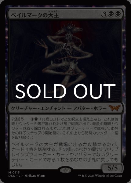 ベイルマークの大主/Overlord of the Balemurk 【日本語版】 [DSK-黒MR