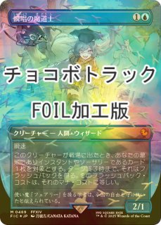 FOIL] タタル・タル/Tataru Taru (全面アート版・チョコボトラック仕様