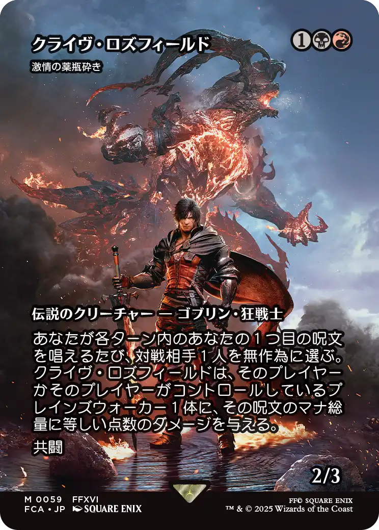 クライヴ・ロズフィールド/Clive Rosfield (全面アート版) 【日本語版