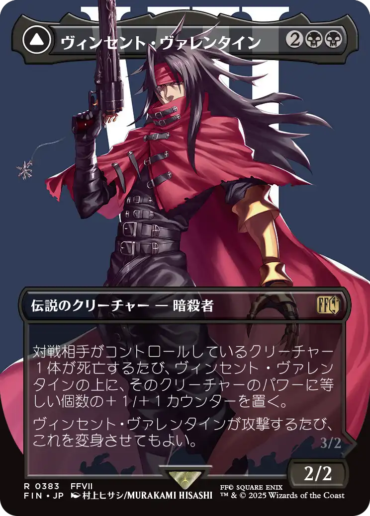 ヴィンセント・ヴァレンタイン/Vincent Valentine (全面アート版