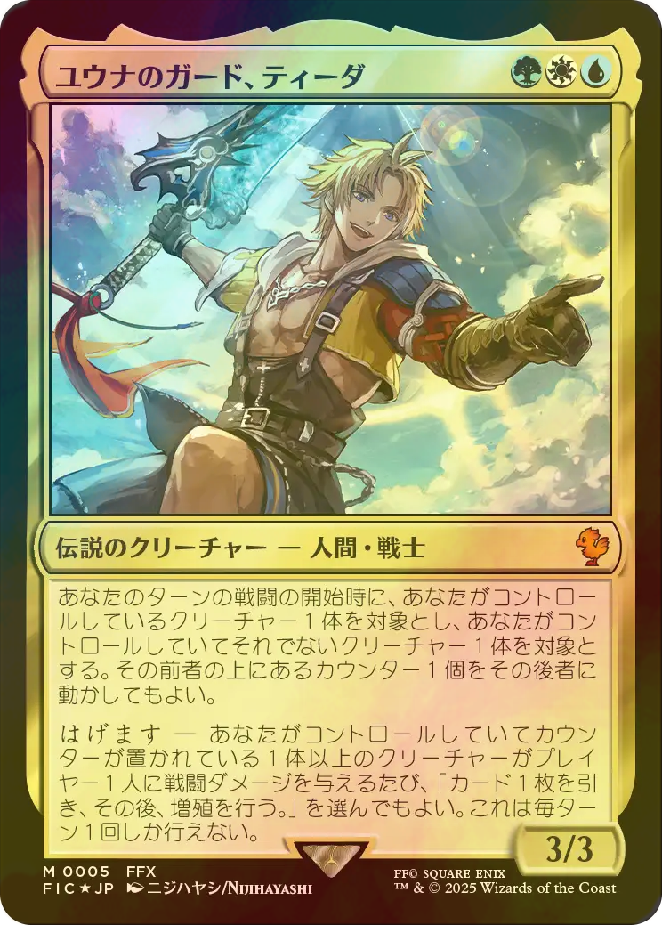 FOIL] ユウナのガード、ティーダ/Tidus, Yuna's Guardian 【日本語版