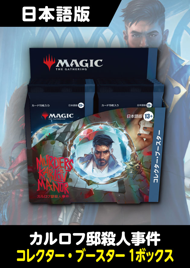 カルロフ邸殺人事件 日本語版 コレクターブースター 1BOX - シングルスター