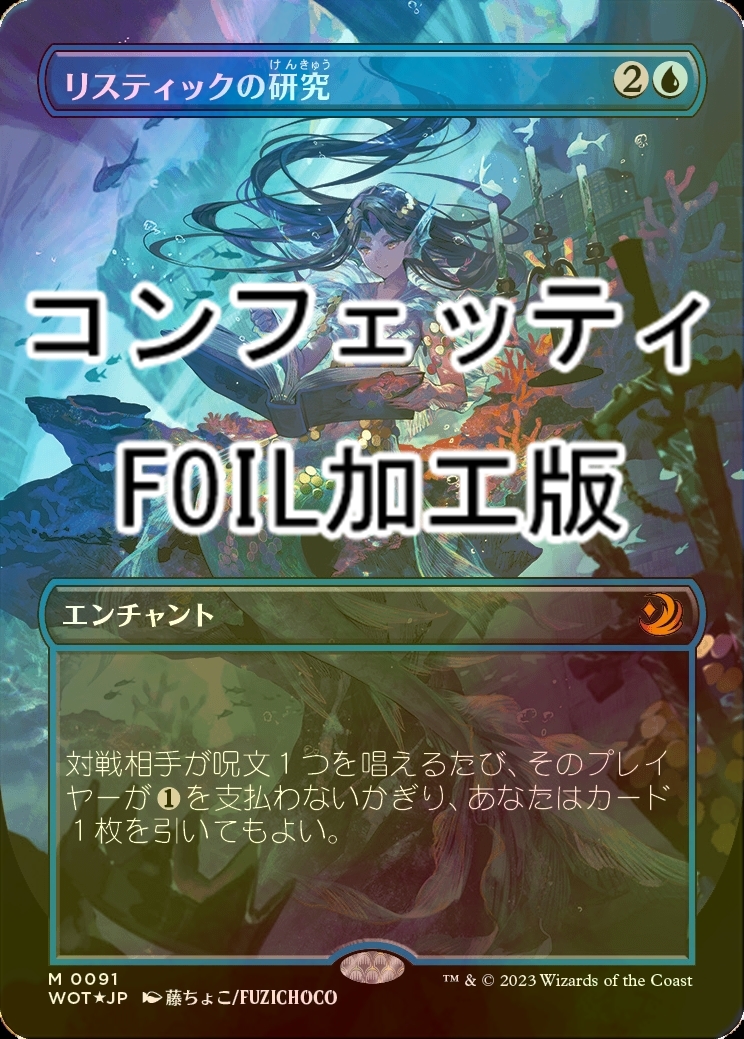 リスティックの研究 foil アーティストプルーフ MTG 藤ちょこ リ