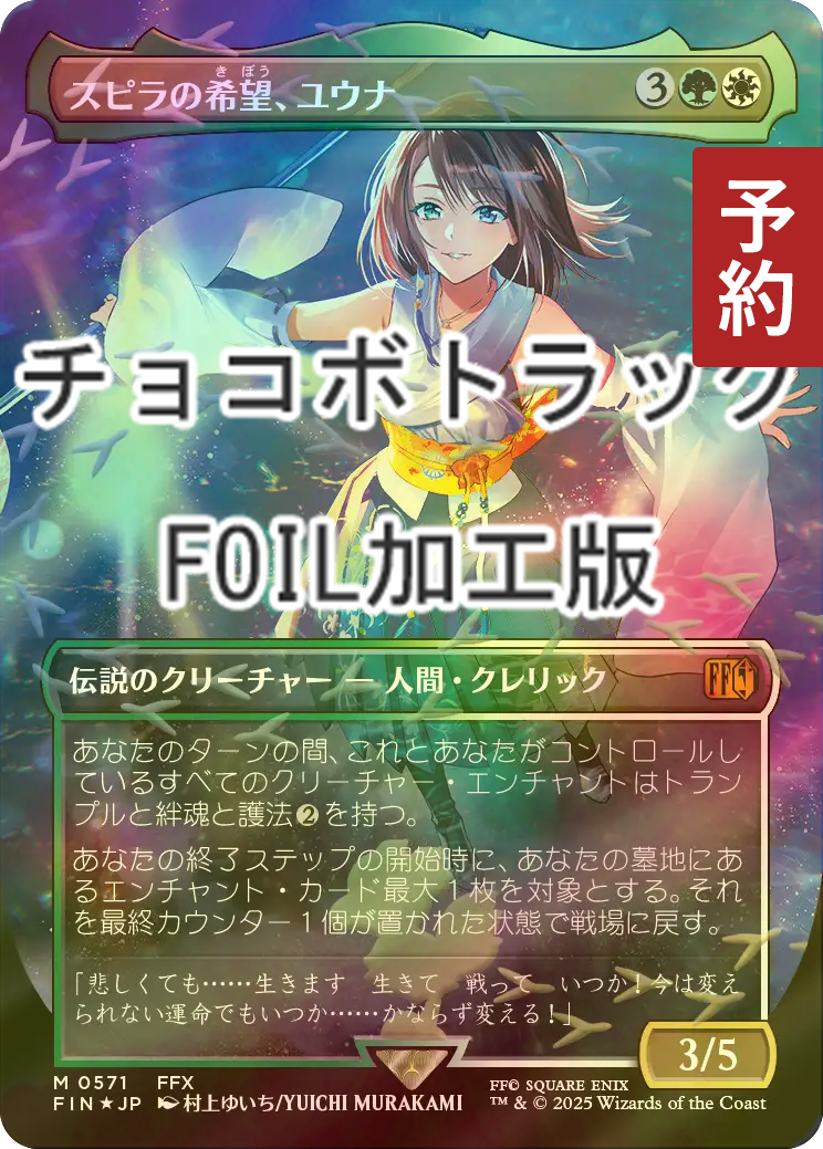 MTG FF スピラの希望、ユウナ mtg ff プレリリース プロモ スピラの