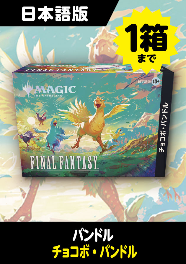 チョコボバンドル 未開封 日本語 MTG FINAL FANTASY チョコボバンドル
