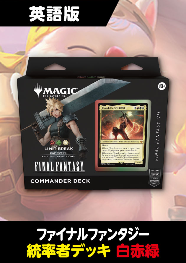 FINAL FANTASY 英語版 統率者デッキ LIMIT BREAK - シングルスター