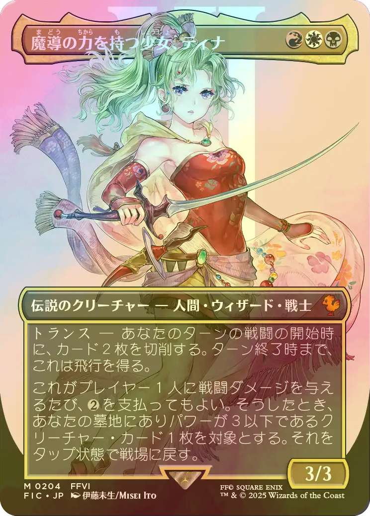 FOIL] 魔導の力を持つ少女、ティナ/Terra, Herald of Hope No.204