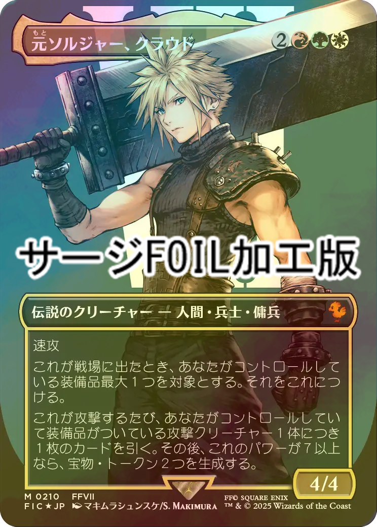 MTG 元ソルジャー、クラウド 日本語 ボーダーレス サージ foil 1枚 元