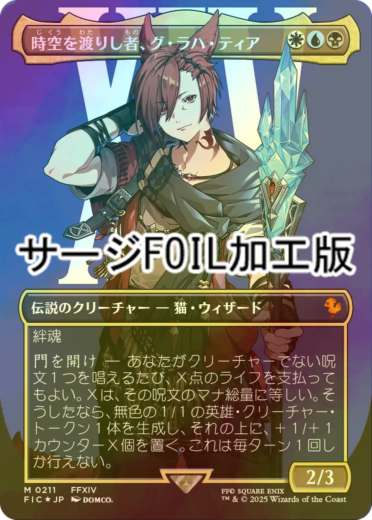 MTG 時空を渡りし者、グ・ラハ・ティア 日本語1枚 サージfoil MTG 時空