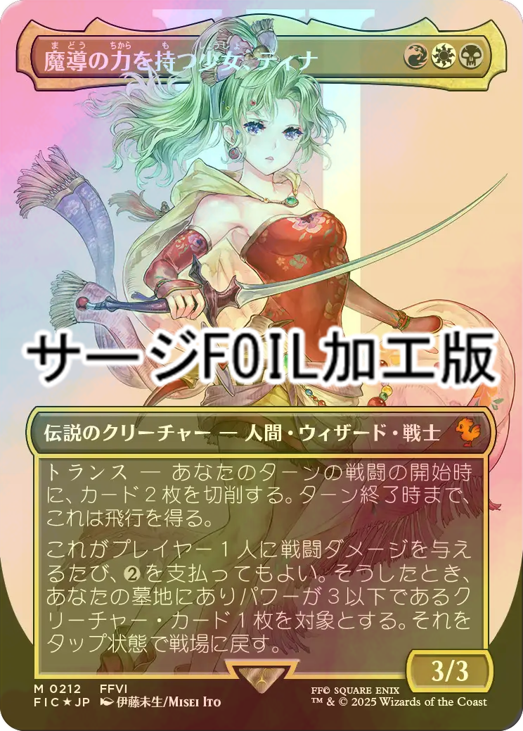 や*ま様 MTG 魔導戦士、ティナ プレリリース Foil Foil】(245)□プレ