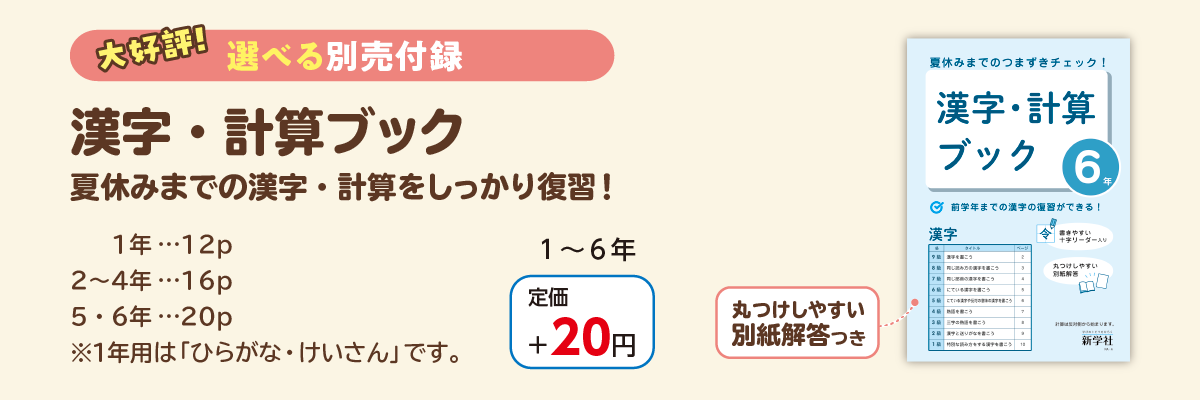 2025年度 小学校夏休み教材のご紹介 | 新学社