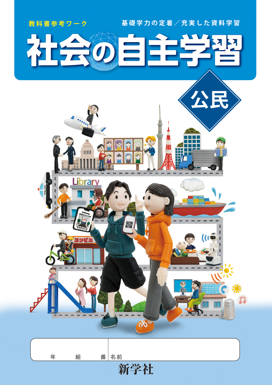 社会の自主学習 公民 | 教材を探す | 新学社