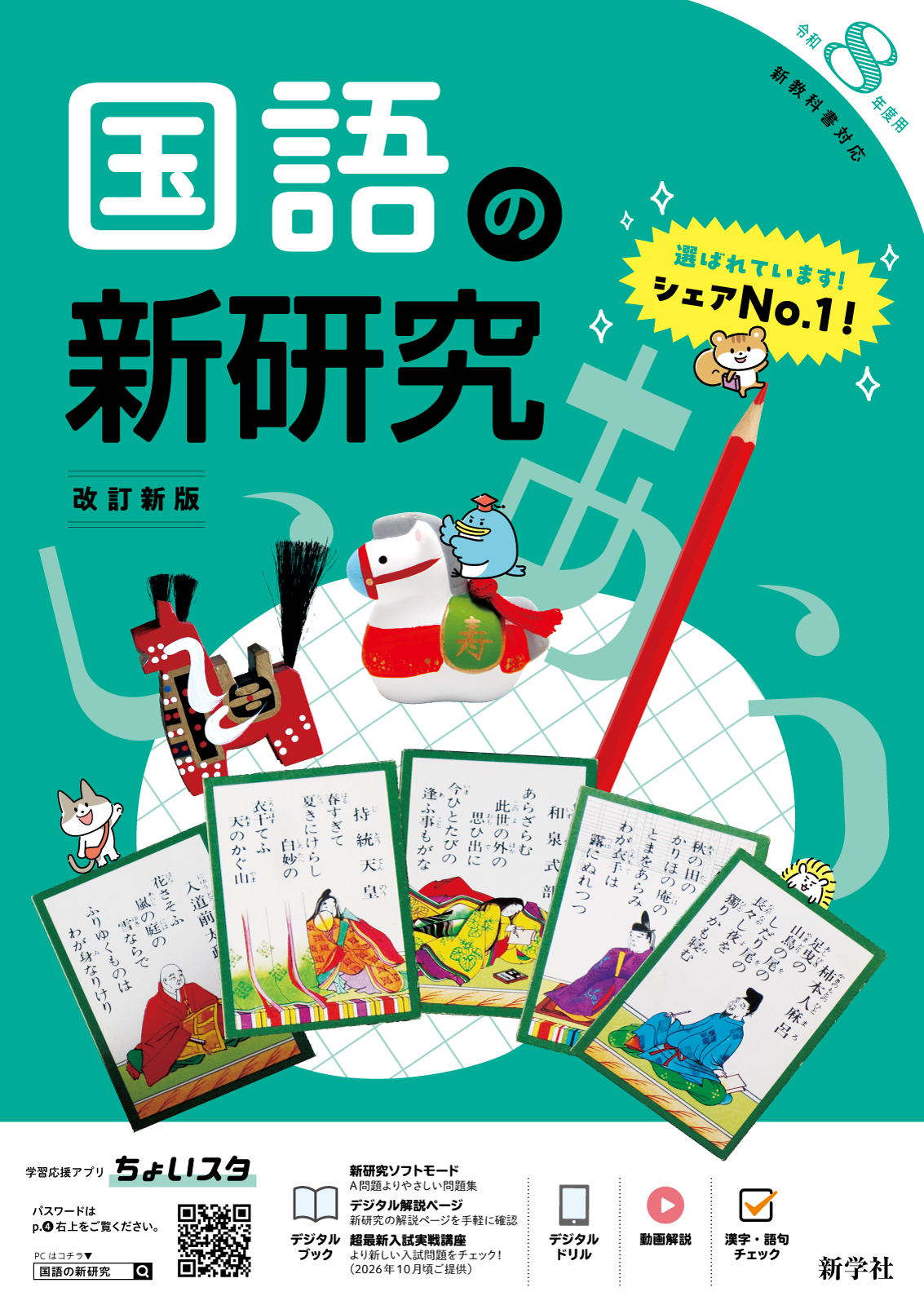 令和8年度 新研究のご紹介 | 新学社