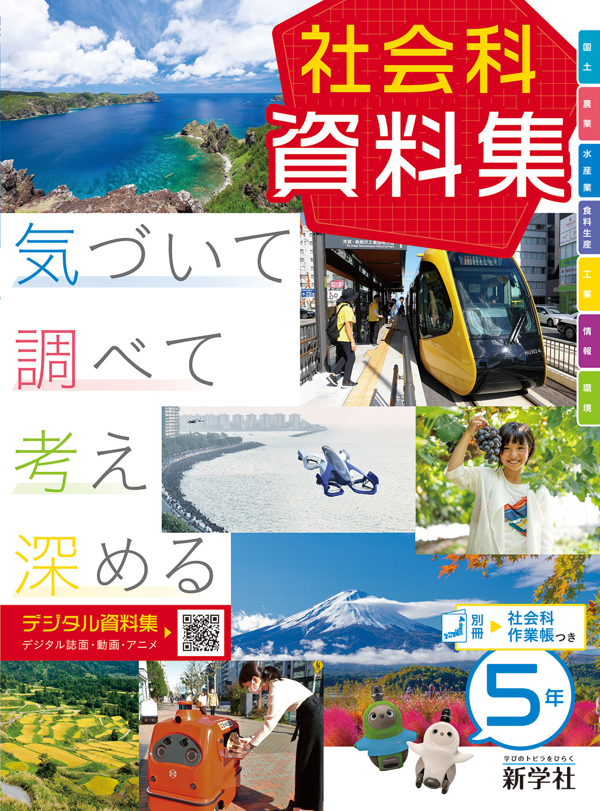 社会科資料集 | 教材を探す | 新学社