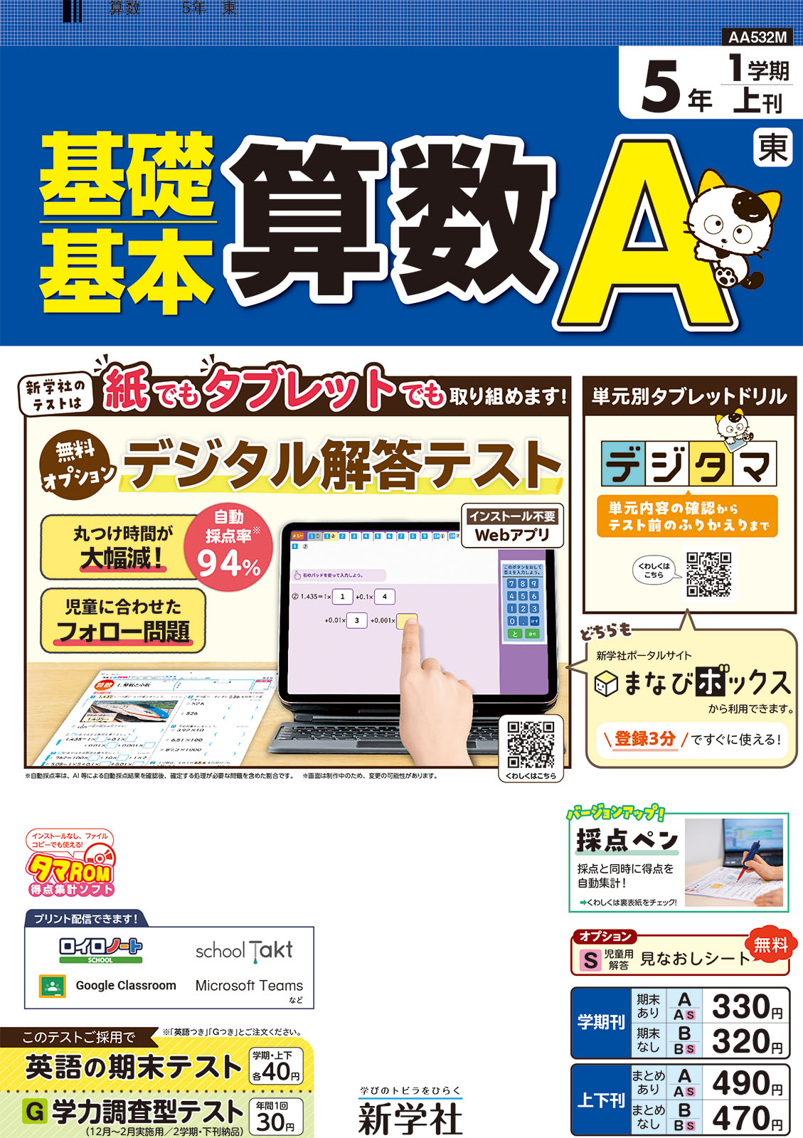 算数 A・C 教師用 mini 5年 上・下巻新学社 算数 A・C 教師用 mini 5年