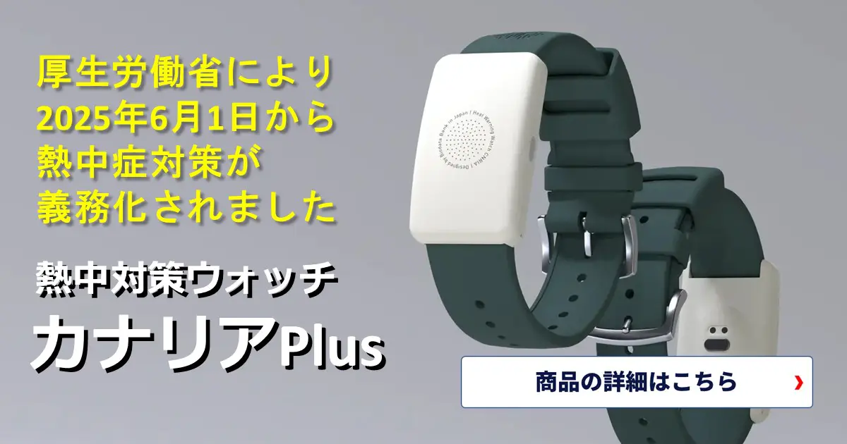 厚生労働省により2025年6月1日から、熱中症対策を義務化されました