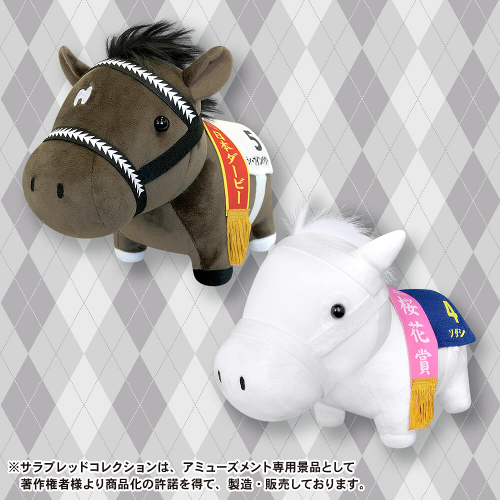 サラブレッドコレクションGBぬいぐるみ (ディープインパクト・ソダシ