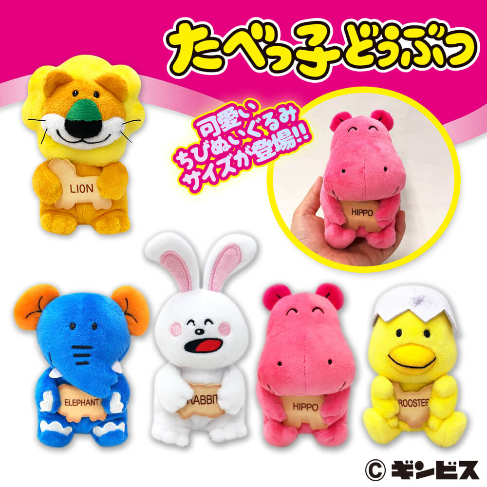 たべっ子どうぶつ ちびぬいぐるみ プライズの情報サイト キャラとる