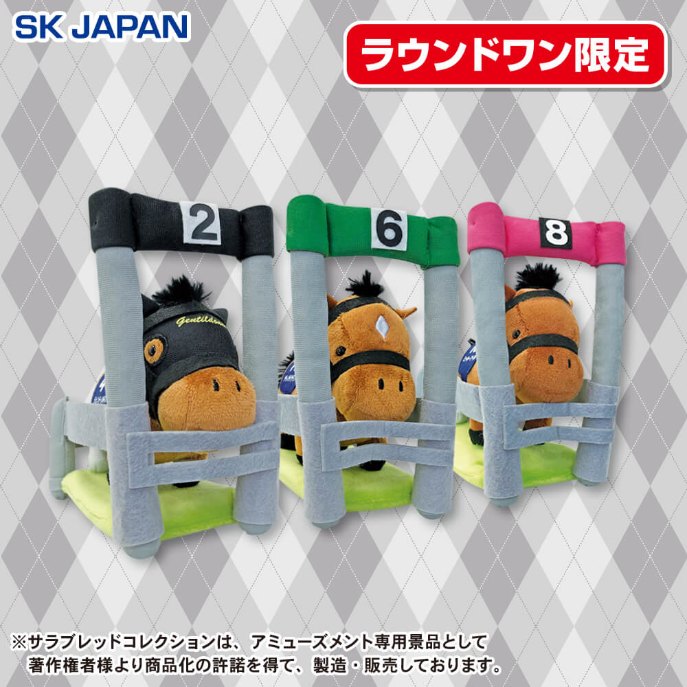 サラブレッドコレクション ゲートインぬいぐるみB【ラウンドワン限定