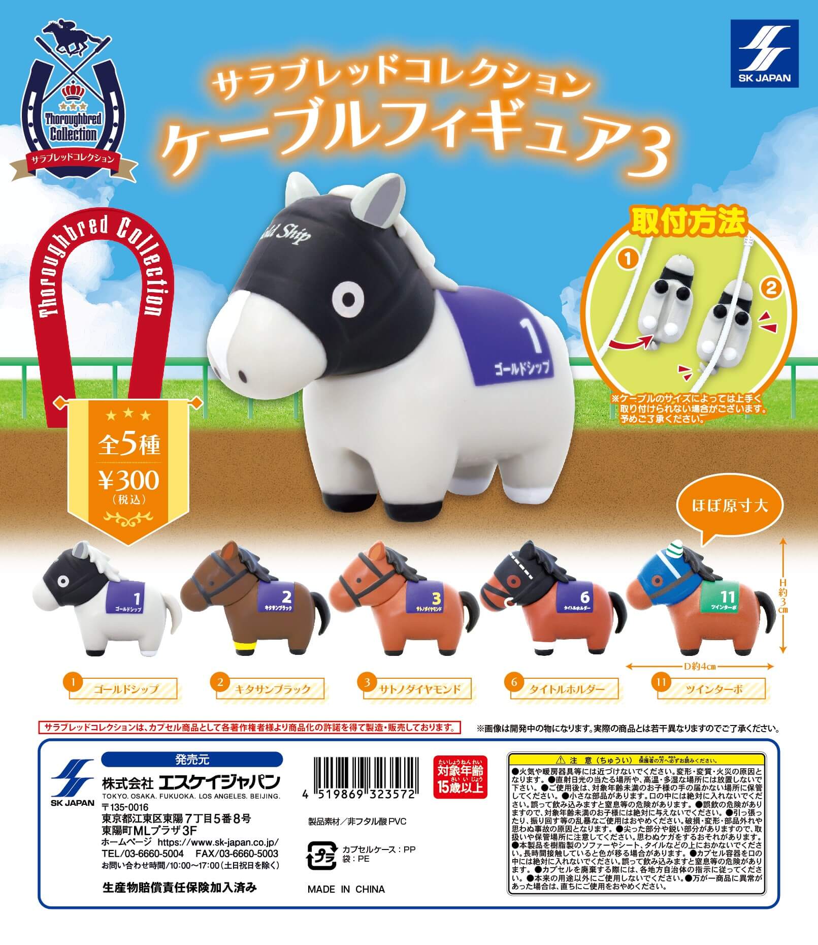 サラブレッドコレクション ケーブルフィギュア3 ] カプセルトイ