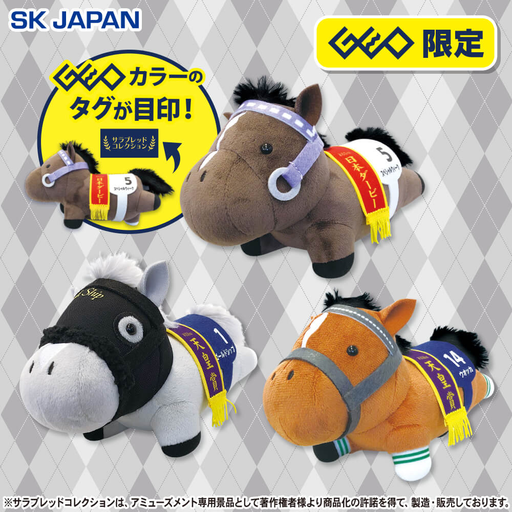 サラブレッドコレクション 疾走ぬいぐるみ【ゲオ限定】 プライズの情報