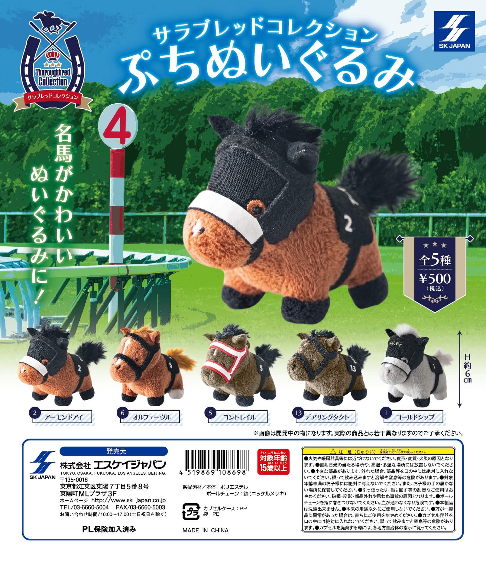 サラブレッドコレクション ぷちぬいぐるみ(再販) ] カプセルトイ