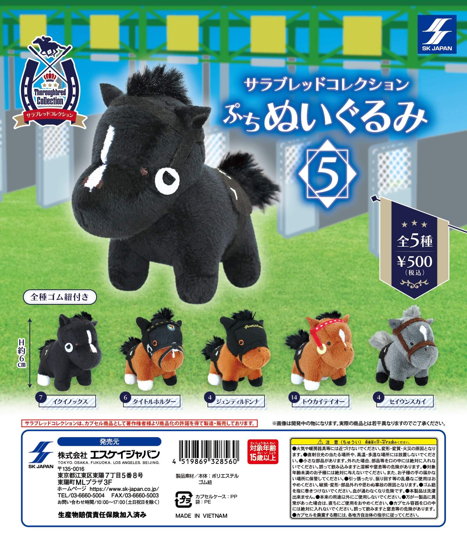 サラブレッドコレクション ぷちぬいぐるみ5 ] カプセルトイ | エスケイ