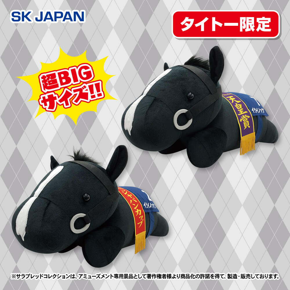サラブレッドコレクション ねそべり超BIGぬいぐるみ(イクイノックス