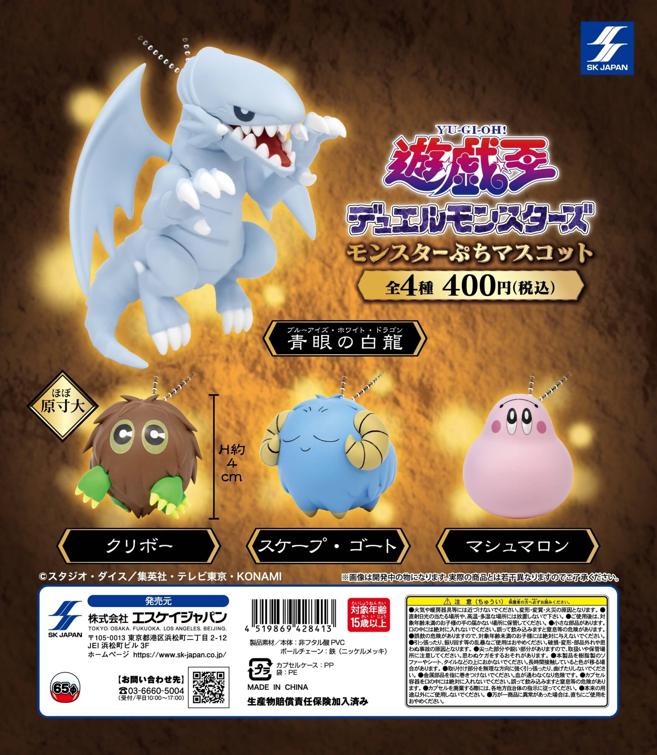 遊☆戯☆王 デュエルモンスターズ モンスターぷちマスコット