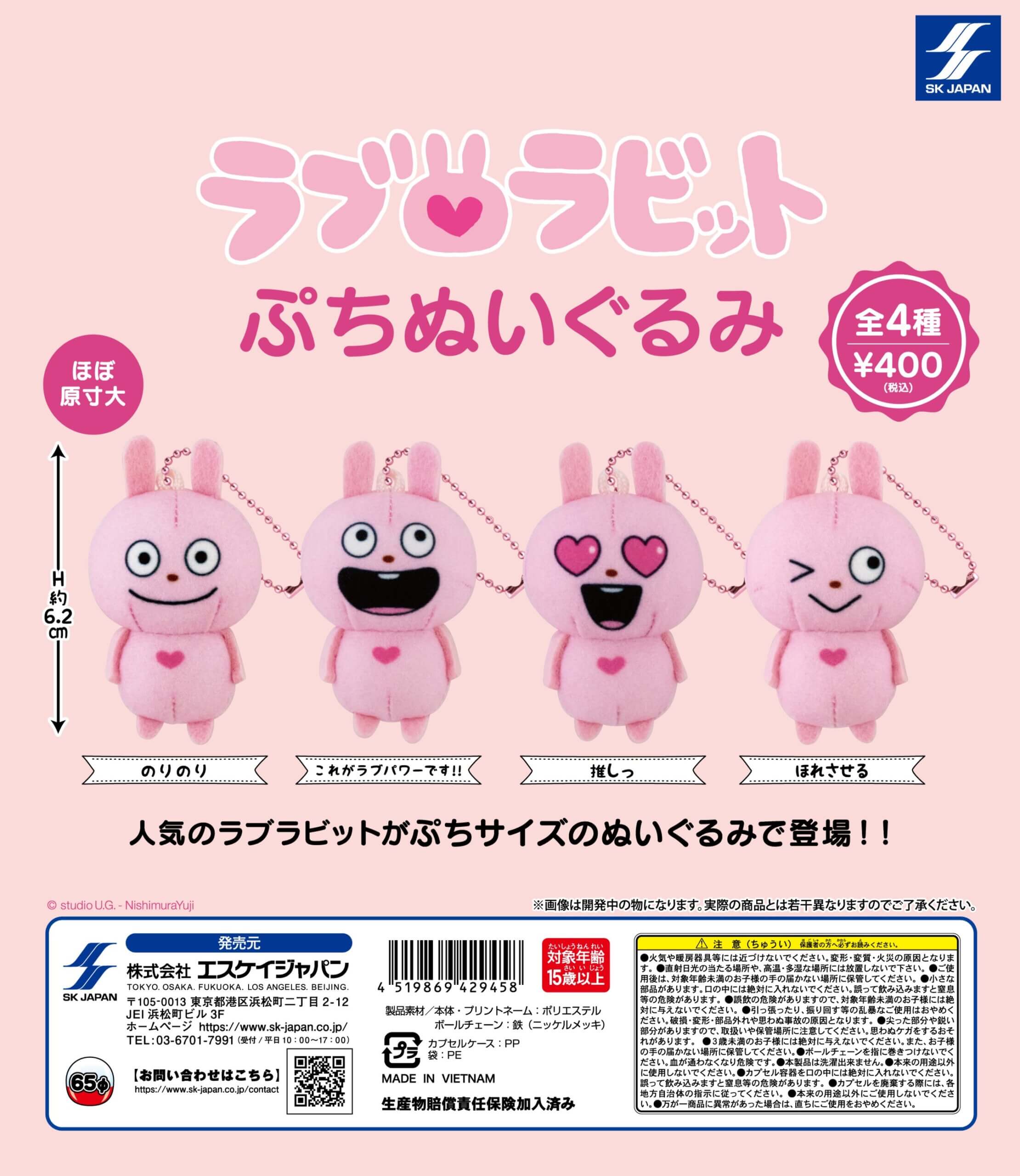 ラブラビット ぷちぬいぐるみ ] カプセルトイ | エスケイジャパン