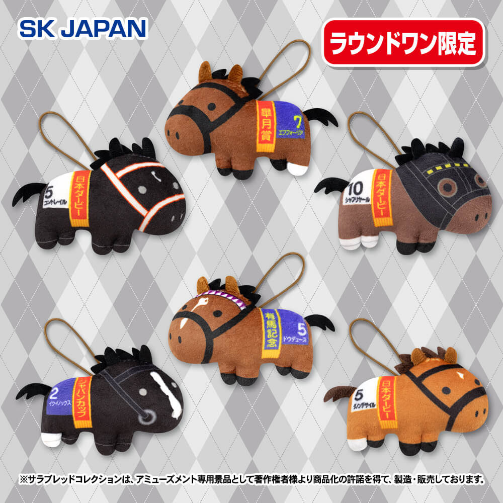 サラブレッドコレクション ふっくらマスコット4【ラウンドワン限定