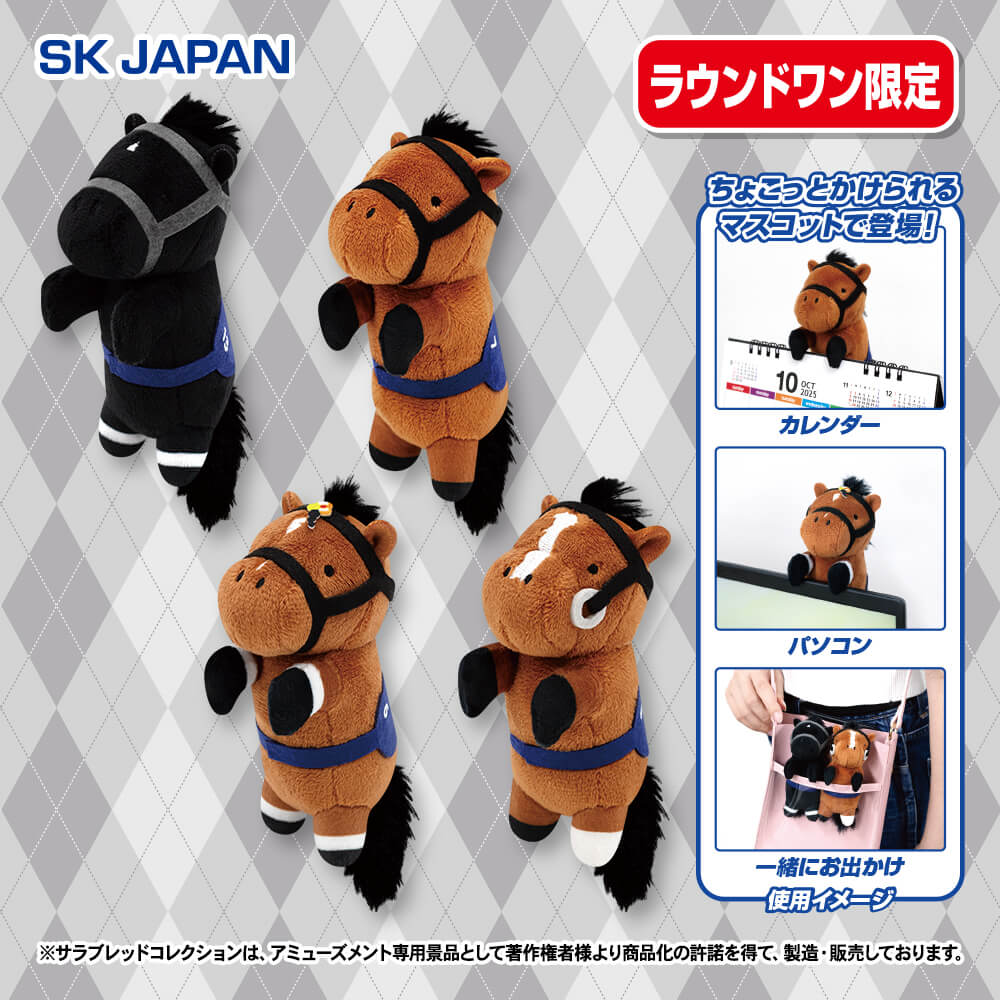サラブレッドコレクション ちょこがけマスコット【ラウンドワン限定