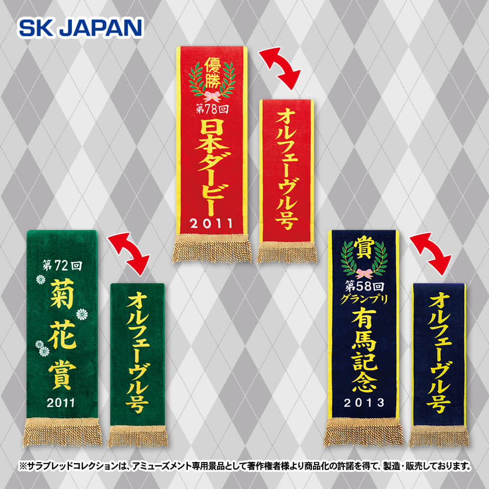 サラブレッドコレクション 優勝レイバスタオル(オルフェーヴル) 【GiGO