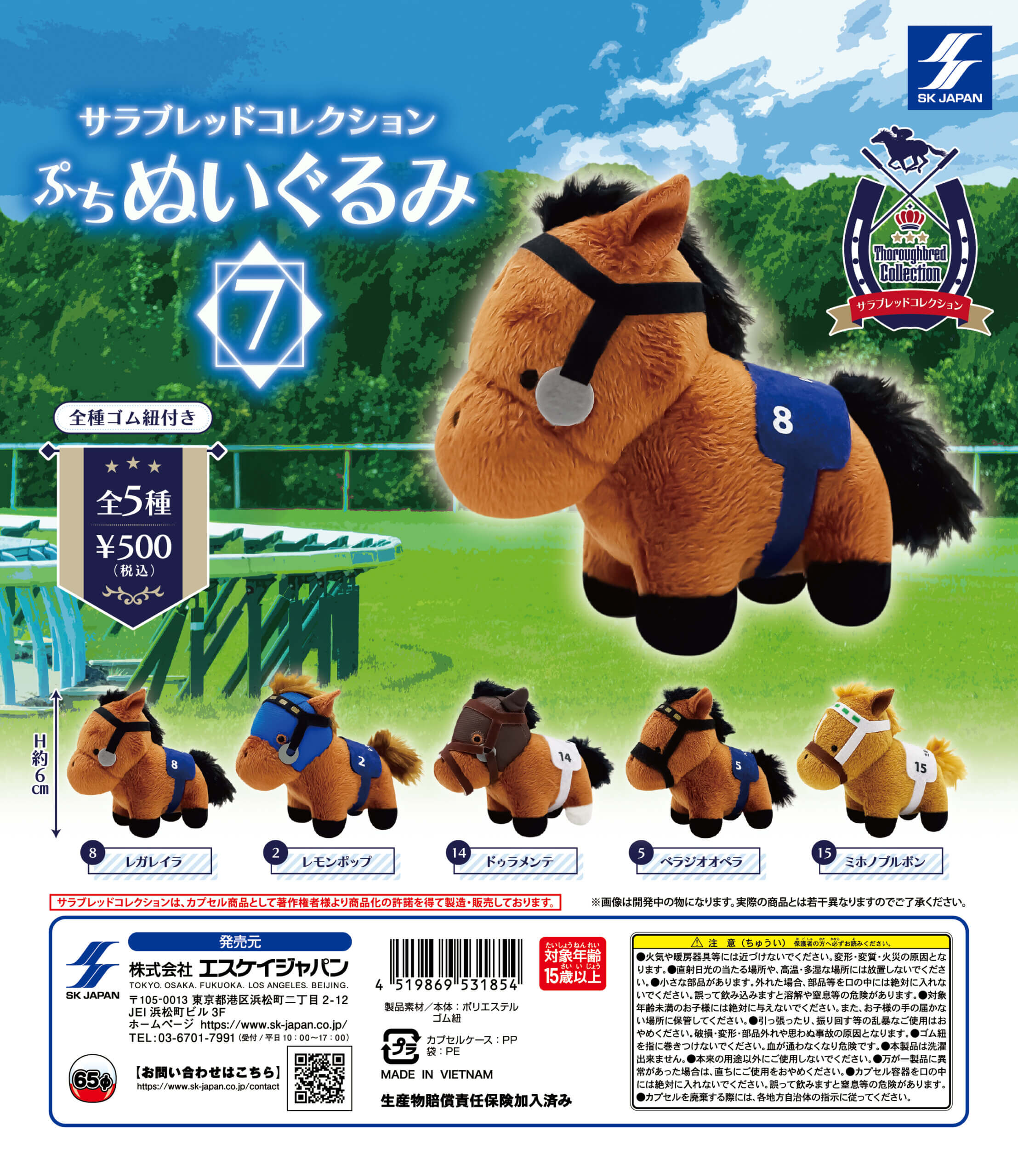 サラブレッドコレクション ぷちぬいぐるみ7 ] カプセルトイ | エスケイ