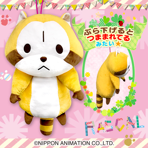 あらいぐまラスカルつまんでBIGぬいぐるみ プライズの情報サイト