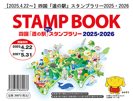 四国「道の駅」スタンプラリー2025・2026 | 四国の道の駅公式ポータル