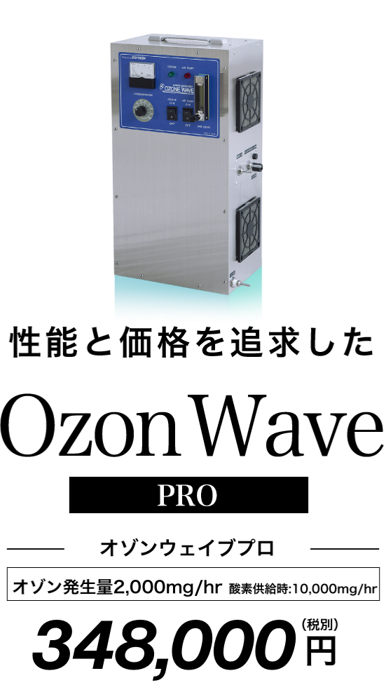 オゾンウェイブ | オゾン発生器の商研株式会社
