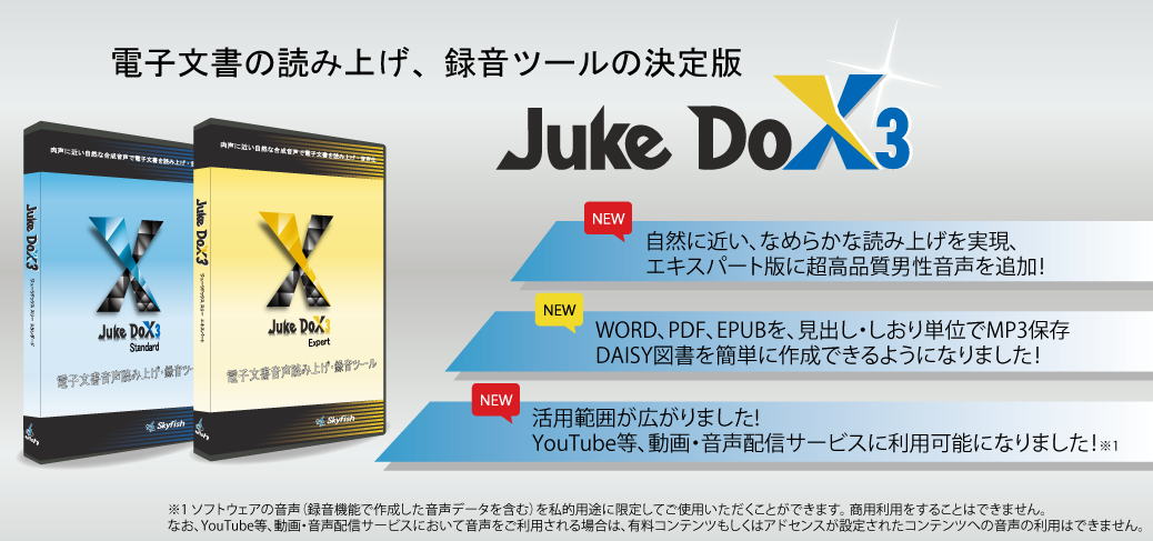 JukeDoX3 個人向けパッケージ | 株式会社スカイフィッシュ：Skyfish Inc.