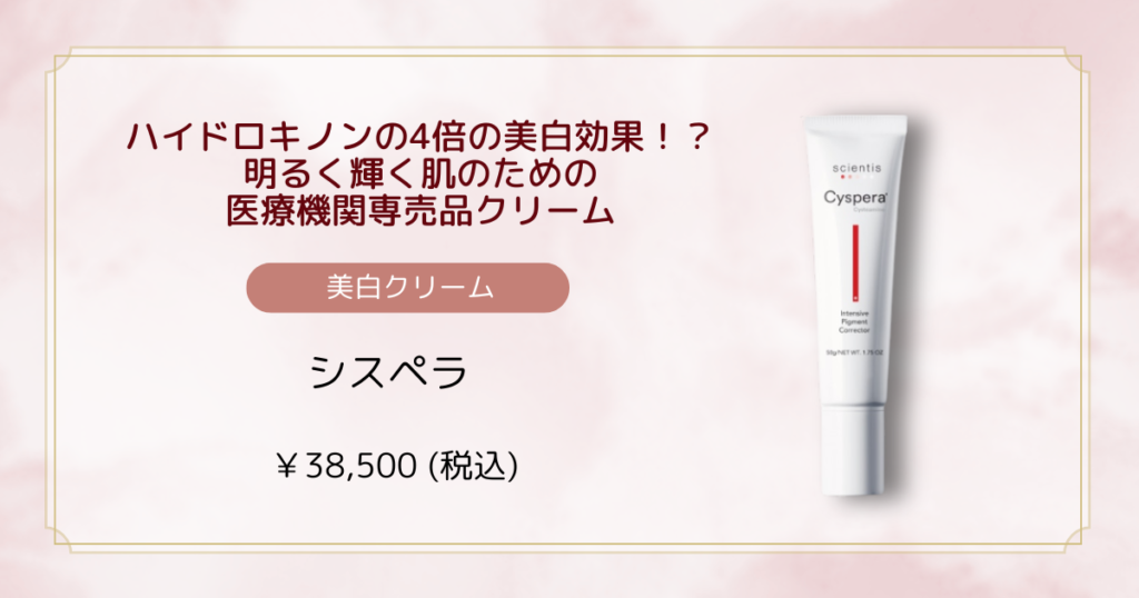 医療機関専売美白クリーム シスペラ【藤枝院】【掛川院】 | スキン